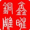 甄海涛