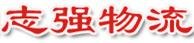 周劲 深圳志强物流运输服务公司