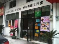 卓尔 佛山市南海区大沥盐步卓尔舞蹈工作室