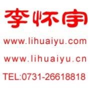 李怀宇 湖南省株洲市利丰服饰有限公司