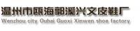 马小明 温州市瓯海郭溪兴文皮鞋厂
