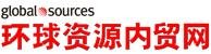 环球资源内贸网 环球资源