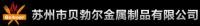 陈经理 苏州市贝勃尔金属制品有限公司 