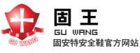 徐先生 苏州固王安全鞋厂家
