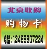 郑先生 北京收购购物卡