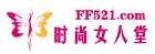 王军 时尚女人堂