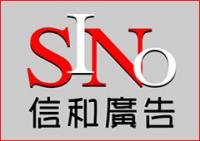 刘先生 上海信和广告制作公司
