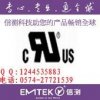 好的认证公司推荐UL+CUL认证 国内UL申请 RU认证