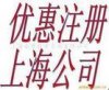 特惠注册上海公司，021-69105995
