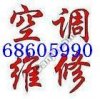 空调移机/北京海淀区空调安装/400-668-5990