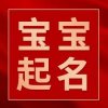 云南昆明宝宝起名字昆明成年人改名昆明公司取名字推荐梵朴堂
