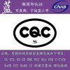 CCC和CQC的区别|3C认证与CQC认证之间有何差异