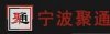 宁波聚通装饰