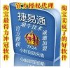 捷易通全国话费自动充值软件（得给淘宝拍拍开店）
