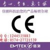 推荐专业做CE认证机构 充电器EMC认证 浙江电源辐射检测