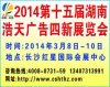 2014第十五届湖南浩天广告四新展览会