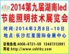 2014第九届湖南LED节能照明技术展览会