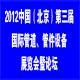 2012中国(北京)第三届压力管道管件展会