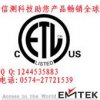 EMTEK提供浙江ETL认证申请、家电ETL检测实验室、ETL咨询电话