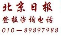北京日报电话 北京日报广告部电话